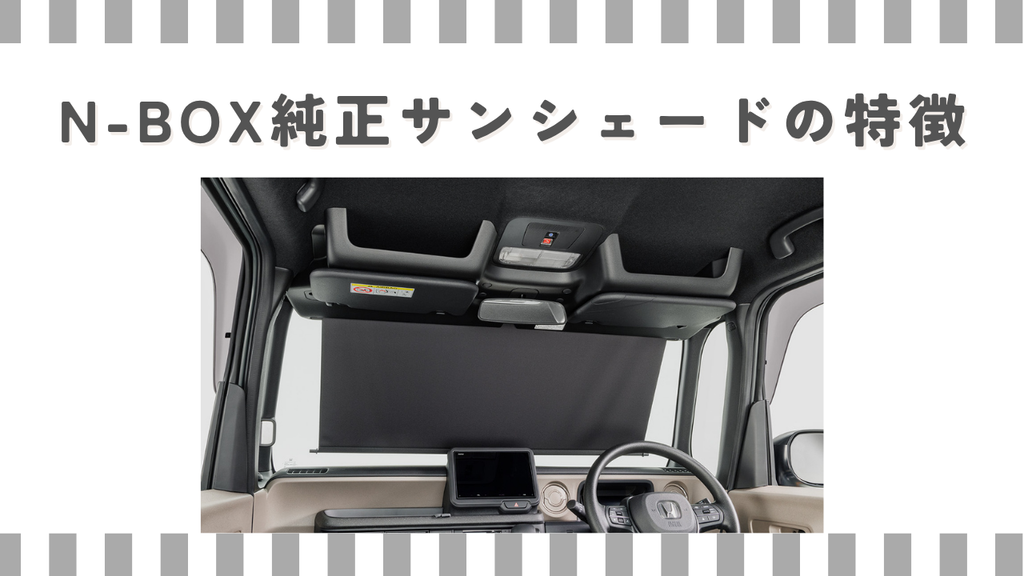 N-BOX純正サンシェードの特徴