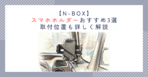 【N-BOX】スマホホルダーおすすめ3選｜取付位置も詳しく解説