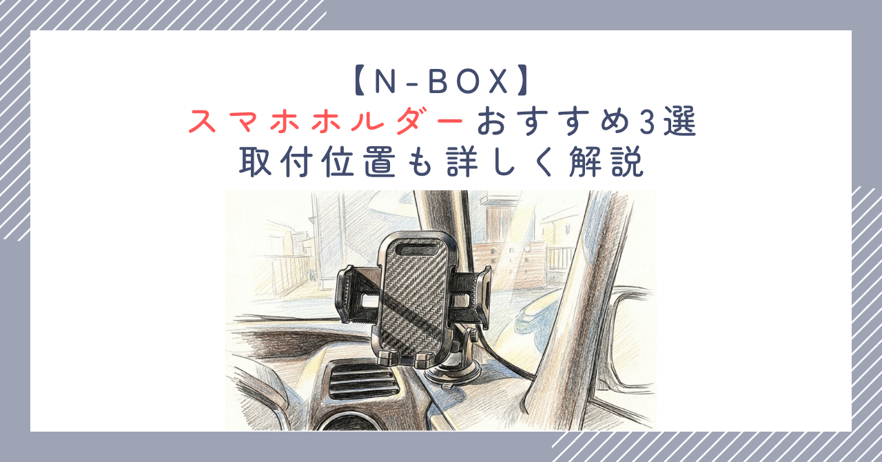 【N-BOX】スマホホルダーおすすめ3選｜取付位置も詳しく解説