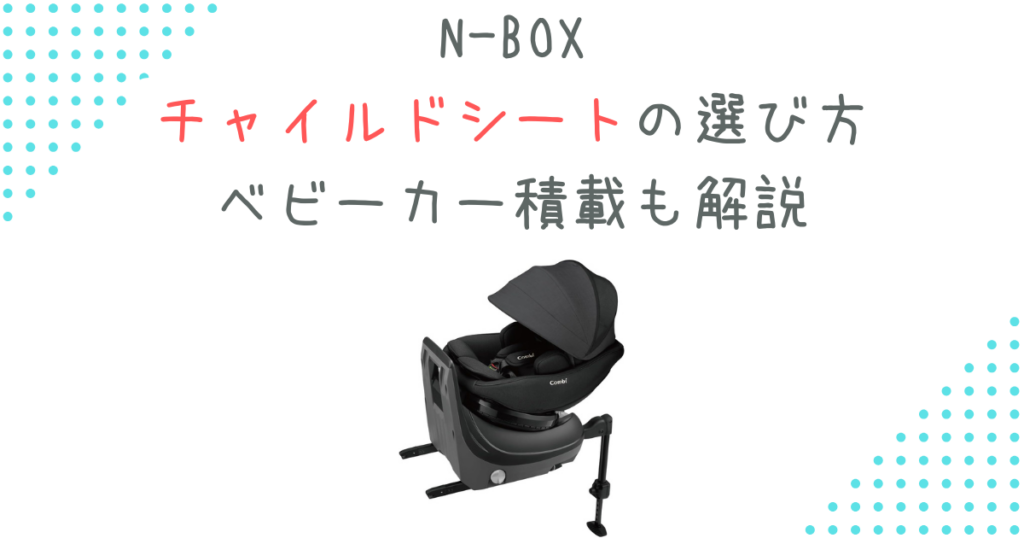 【N-BOX】チャイルドシートの選び方｜ベビーカー積載も解説