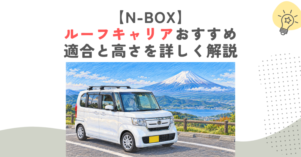 【N-BOX】ルーフキャリアおすすめ｜適合と高さを詳しく解説