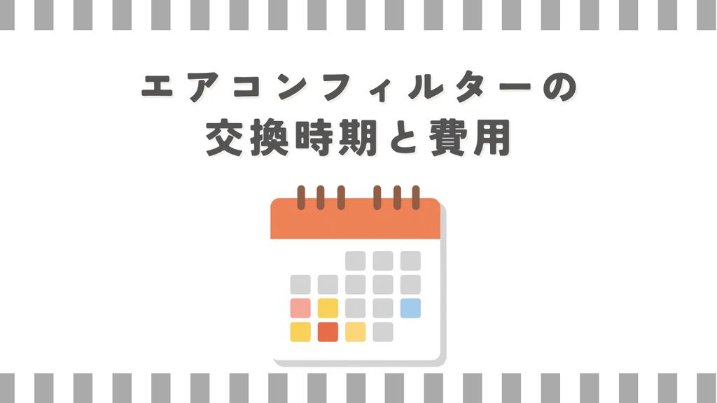 エアコンフィルターの交換時期と費用