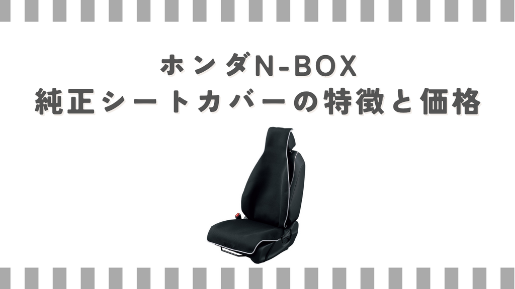 ホンダN-BOX純正シートカバーの特徴と価格