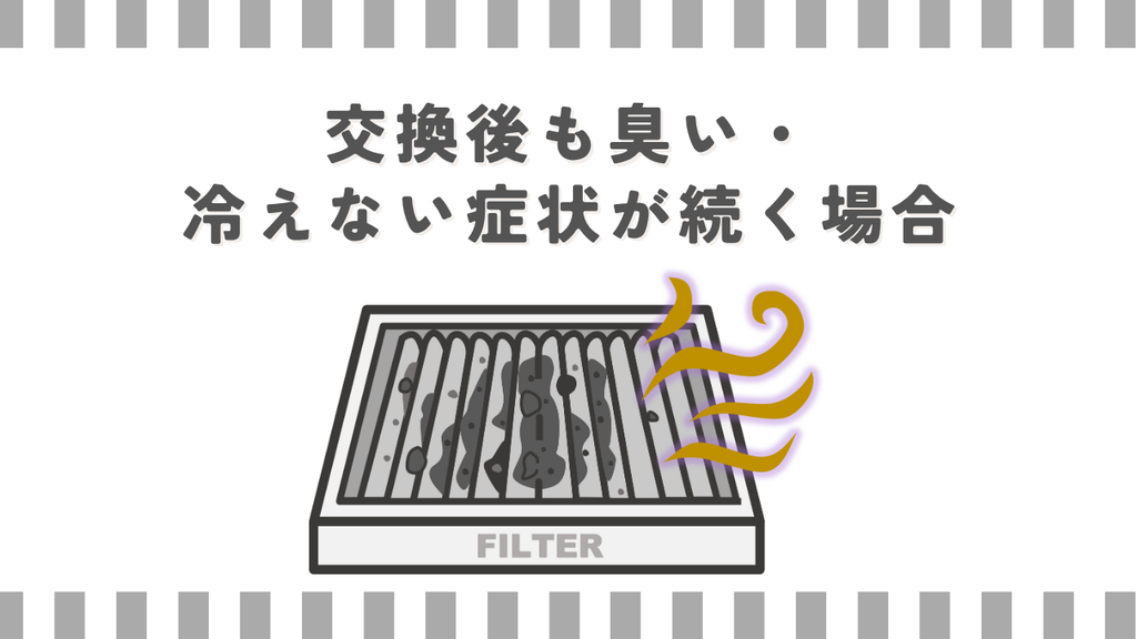 交換後も臭い・冷えない症状が続く場合