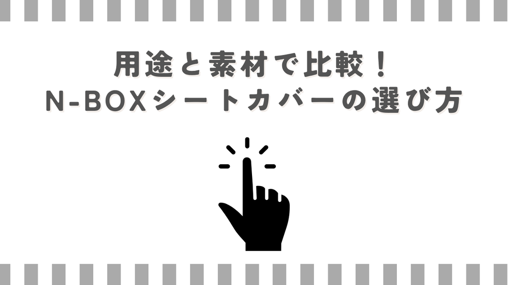 用途と素材で比較！N-BOXシートカバーの選び方