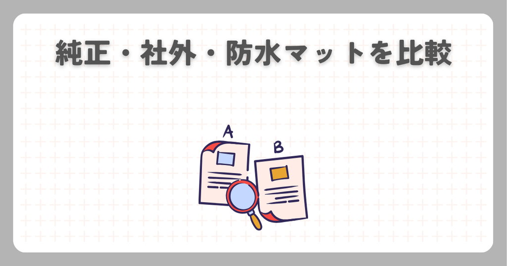 N-BOXフロアマット：純正・社外・防水マットを比較