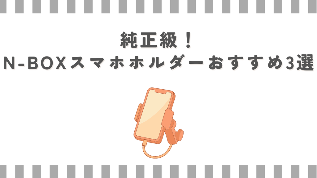 純正級！N-BOXスマホホルダーおすすめ3選
