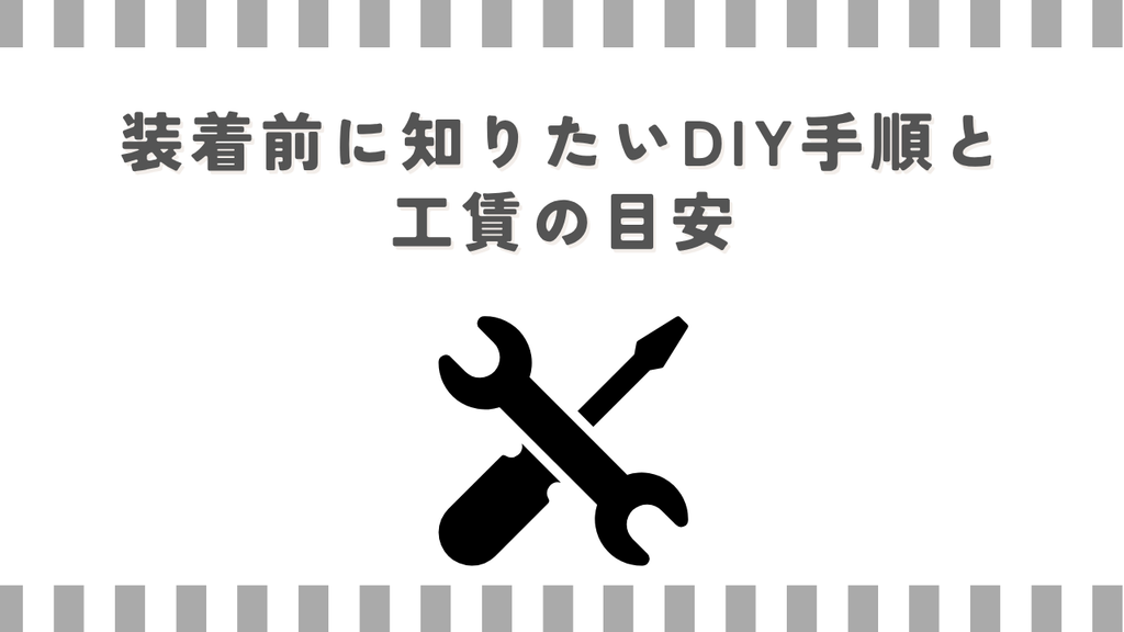 装着前に知りたいDIY手順と工賃の目安